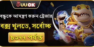 বন্ধুর আমন্ত্রণ বোনাস 🎁 promotion banner